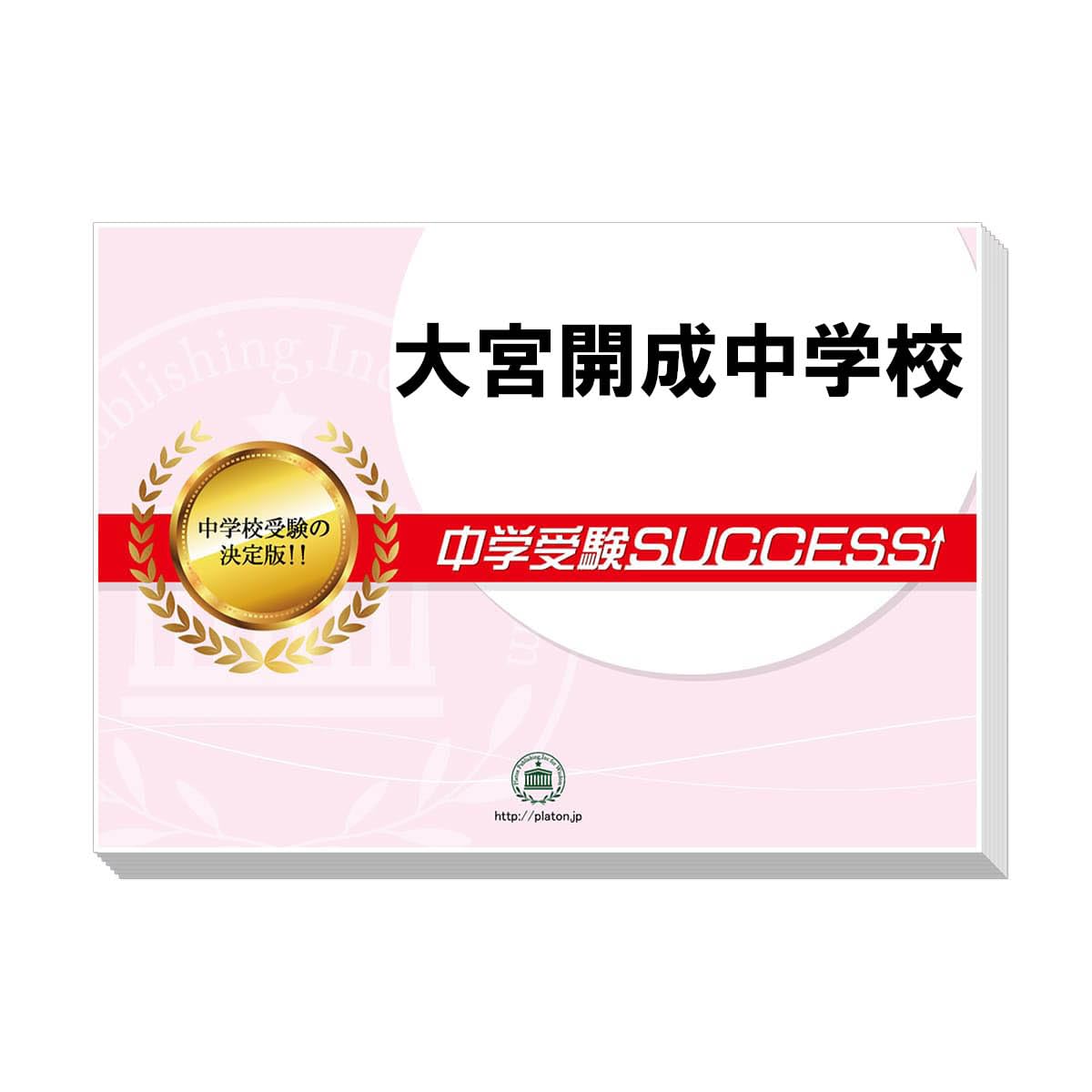 大宮開成中学入試準備セット